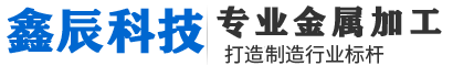 案例展示-四川激光切割加工公司|四川成都機(jī)箱機(jī)柜加工廠|廣漢設(shè)備外殼加工廠家|四川綿陽(yáng)鈑金表面處理|成都機(jī)械配件加工|四川機(jī)箱機(jī)柜加工_廣漢鑫辰科技有限公司